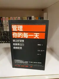 在飛比找Yahoo!奇摩拍賣優惠-【永樂座】管理你的每一天：建立好習慣、鍛鍊專注力、磨練創意／