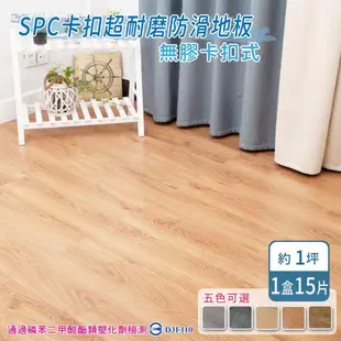 【家適帝】SPC卡扣超耐磨防滑地板 (15片/1坪)