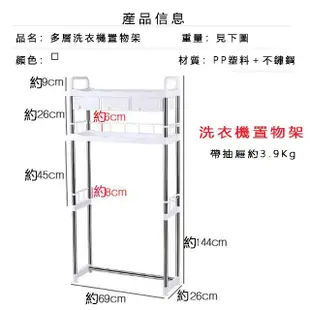 【品屋】多層洗衣機置物架(置物架 馬桶置物架 收納架 白-贈掛勾/浴室層架/烘乾機架/小抽屜)