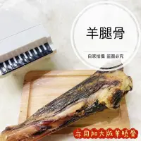 在飛比找蝦皮購物優惠-WTF【 羊腿骨 / 牛霸王骨 】寵物手工零食 牛腿骨 牛大