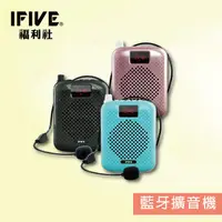 在飛比找蝦皮購物優惠-【IFIVE福利社】高階款(if-SP500)藍牙擴音機『贈