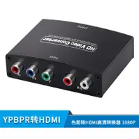 在飛比找蝦皮購物優惠-YPBPR轉HDMI轉換器色差轉HDMI ypbpr to 