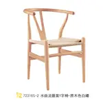 A北歐風/扶手椅/實木椅/書桌椅/餐椅/水曲流藤面Y字椅-2色可選