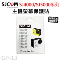 在飛比找蝦皮購物優惠-【台灣授權專賣】SJCAM 主機保護貼 螢幕保護貼 SJ40