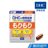 在飛比找蝦皮商城優惠-DHC 倍燃元素 120粒/包 30日份 BCAA 肉酸 肌