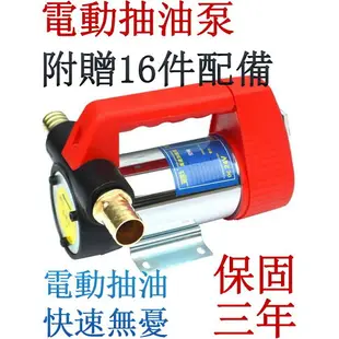 熱銷新品 保固三年 電動 抽油泵 柴油 正反轉 抽油機 12V24V 吸油器 加油泵 電動吸油器 24電動 油泵 電動抽油 雙十一購物節