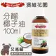 【艾洛萌】澳維花園 分餾椰子油/MCT油 100ML 精油調和油 基底油 植物油 按摩油 diy組合