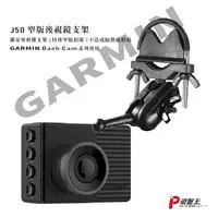 在飛比找樂天市場購物網優惠-GARMIN 後視鏡扣環式支架 GDR DashCam Ta