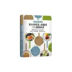 保證美味的基本家常菜&常備菜135道教科書(大庭英子) 墊腳石購物網