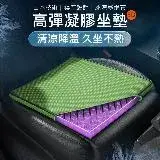 日本技術 3D立體凝膠坐墊 冰涼絲網布套 涼感坐墊 立體通風 透氣 久坐不悶 汽車/辦公坐墊 防滑布套 (4入)