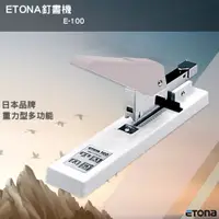 在飛比找松果購物優惠-《日本品牌》ETONA E-100 釘書機重力型 重型訂書機