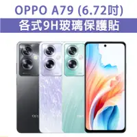 在飛比找蝦皮購物優惠-現貨 OPPO A79 5G OPPOA79 手機玻璃貼 保