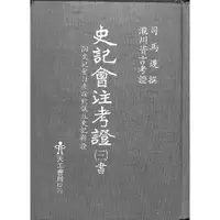 在飛比找蝦皮購物優惠-【茉莉高雄店】司馬遷馔|瀧川資言考證《史記會注考證(三)書》