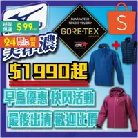 在飛比找蝦皮購物優惠-巔峰運動館🥊MIZUNO 美津濃GORE-TEX 外套 最後