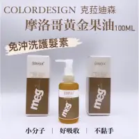 在飛比找蝦皮購物優惠-幸福髮讚 現貨 COLORDESIGN克菈迪森 摩洛哥黃金果