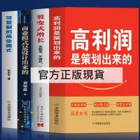 在飛比找蝦皮購物優惠-正版有貨/高利潤是策劃出來的裂變式增長商業模式是設計出來的企