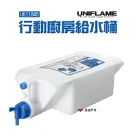 在飛比找蝦皮商城優惠-UNIFLAME 行動廚房給水桶10.5L U611845 