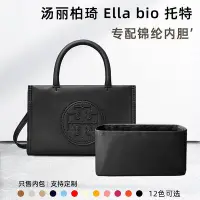 在飛比找Yahoo!奇摩拍賣優惠-內袋 包撐 包枕 適用Tory Burch湯麗柏琦Ella 