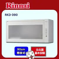 在飛比找PChome24h購物優惠-【(限北北基)林內】RKD-390 懸掛式熱風循環烘碗機(白