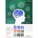 【JC書局】三民書局 數學叢書 數學的發現趣談【JC書局】
