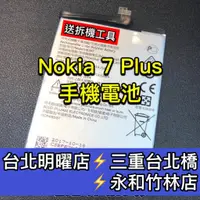在飛比找蝦皮購物優惠-NOKIA 7 Plus 電池 Nokia7plus電池 7
