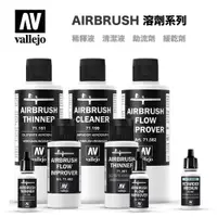 在飛比找蝦皮購物優惠-【模型屋】現貨 西班牙 AV Vallejo 水性漆 噴漆溶