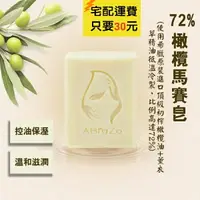 在飛比找樂天市場購物網優惠-ABraZo 72%橄欖馬賽 純手工皂 (125g)