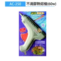 在飛比找蝦皮購物優惠-【阿筆文具】JESS 專業用 不滴膠熱熔槍 AC-250 足