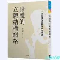 在飛比找露天拍賣優惠-現貨身體的立體結構網絡一個結構治療科醫師的筆記 林兩傳