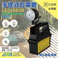 在飛比找Yahoo!奇摩拍賣優惠-✚久大電池❚台灣製 汎球牌 LED-680B 手提充電燈~聚