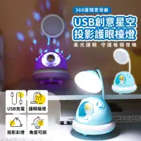 在飛比找momo購物網優惠-【造型】USB創意星空投影護眼檯燈(可調光護眼燈 LED 氣