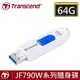 創見 64GB 隨身碟 64G USB3.1 JF790 790W 64G 高速隨身碟-白色x1(式伸縮USB接頭)