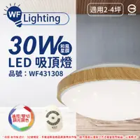 在飛比找PChome24h購物優惠-舞光 LED 30W 可調光可調色 全電壓 樟木紋 和風星鑽