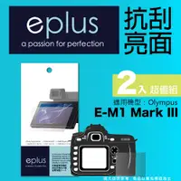 在飛比找PChome24h購物優惠-eplus 清晰透亮型保護貼2入 E-M1 Mark III