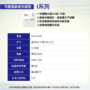 亞昌 12加侖 橫掛式 電熱水器 I系列 IH12-H4K 可調溫 休眠 節能 不鏽鋼 儲存型 電能熱水器 含稅