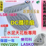 「超實在五金」免運18吋 水泥天花板 風扇電扇 吸頂扇 支架型風扇 循環扇 LSK-1831 DC 直流扇 9 節能扇