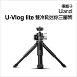 【ULANZI 優籃子】U VLOG LITE 雙冷靴迷你三腳架(迷你三腳架)