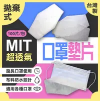 在飛比找松果購物優惠-【MIT現貨】口罩墊片超前部署 台灣製 MIT 拋棄式 一次