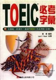 在飛比找TAAZE讀冊生活優惠-TOEIC必考字彙 (二手書)