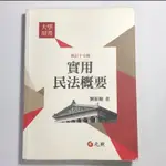 實用民法概要 修訂十七版 劉振鯤著 原照出版