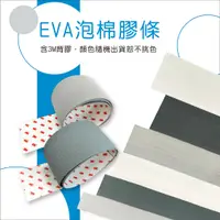 在飛比找蝦皮購物優惠-⏹免運⏹台灣製造 EVA 泡棉膠條 3M背膠 緩衝泡棉條 隔
