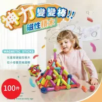 在飛比找momo購物網優惠-兒童益智磁力積木100件組(益智百變磁力棒 磁鐵積木 益智玩