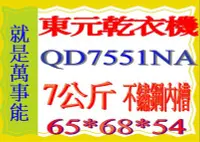 在飛比找Yahoo!奇摩拍賣優惠-＊萬事能＊7KG東元乾衣機QD7551NA不鏽鋼內槽.大容量