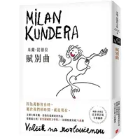 在飛比找樂天市場購物網優惠-賦別曲【新譯本】：文壇大師米蘭．昆德拉最鍾愛的作品！翻譯名家