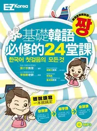 在飛比找iRead灰熊愛讀書優惠-基礎韓語必修的24堂課（圖解發音、實用單字、生活會話一次搞定
