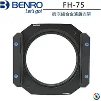 在飛比找樂天市場購物網優惠-BENRO百諾 FH-75 鎂鋁合金濾鏡支架