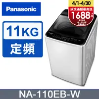 在飛比找PChome24h購物優惠-Panasonic國際牌 超強淨11公斤定頻洗衣機NA-11