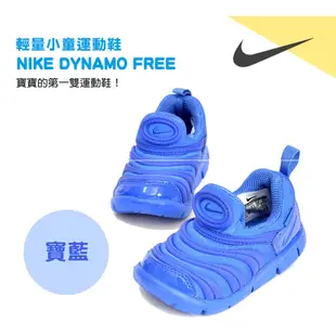 耐吉 NIKE[出清特賣] Dynamo Free 輕量小童運動鞋-寶藍(毛毛蟲鞋)[免運費]