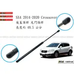 938嚴選 副廠 SX4 2014~2020 後蓋頂桿 尾門頂桿 尾門 頂桿 行李箱 撐桿 後蓋 頂杆 撐杆