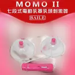 時光情趣 MOMO II 七段式電動乳罩乳頭刺激器